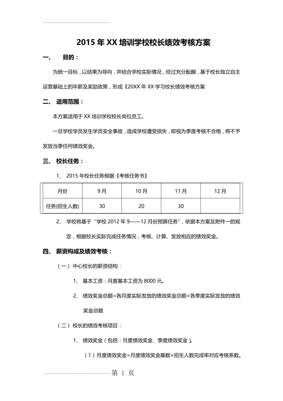 XX培训学校校长绩效考核方案(4页).doc_第2页