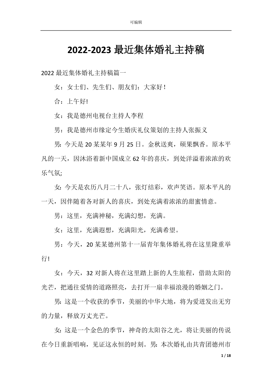 2022-2023最近集体婚礼主持稿.docx_第1页