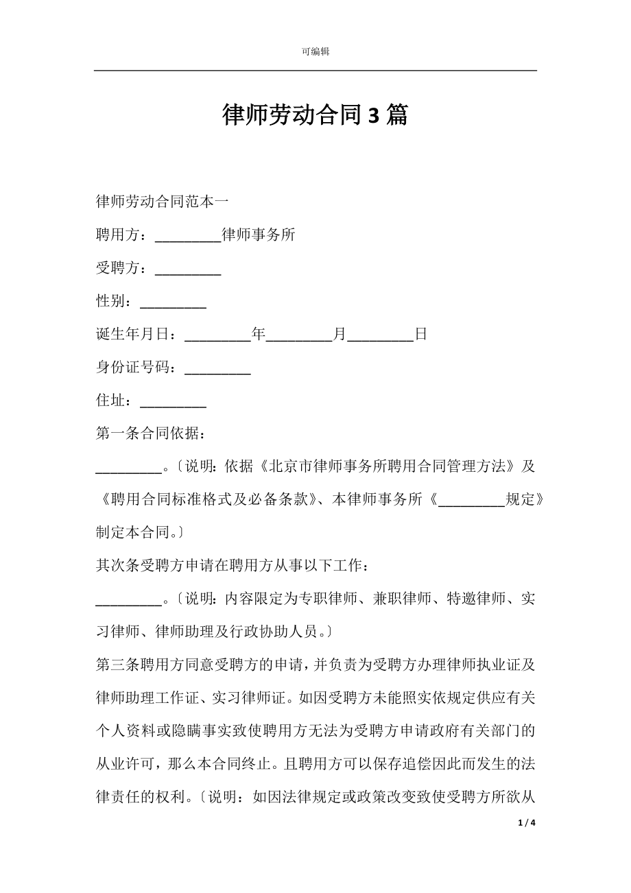 律师劳动合同3篇.docx_第1页