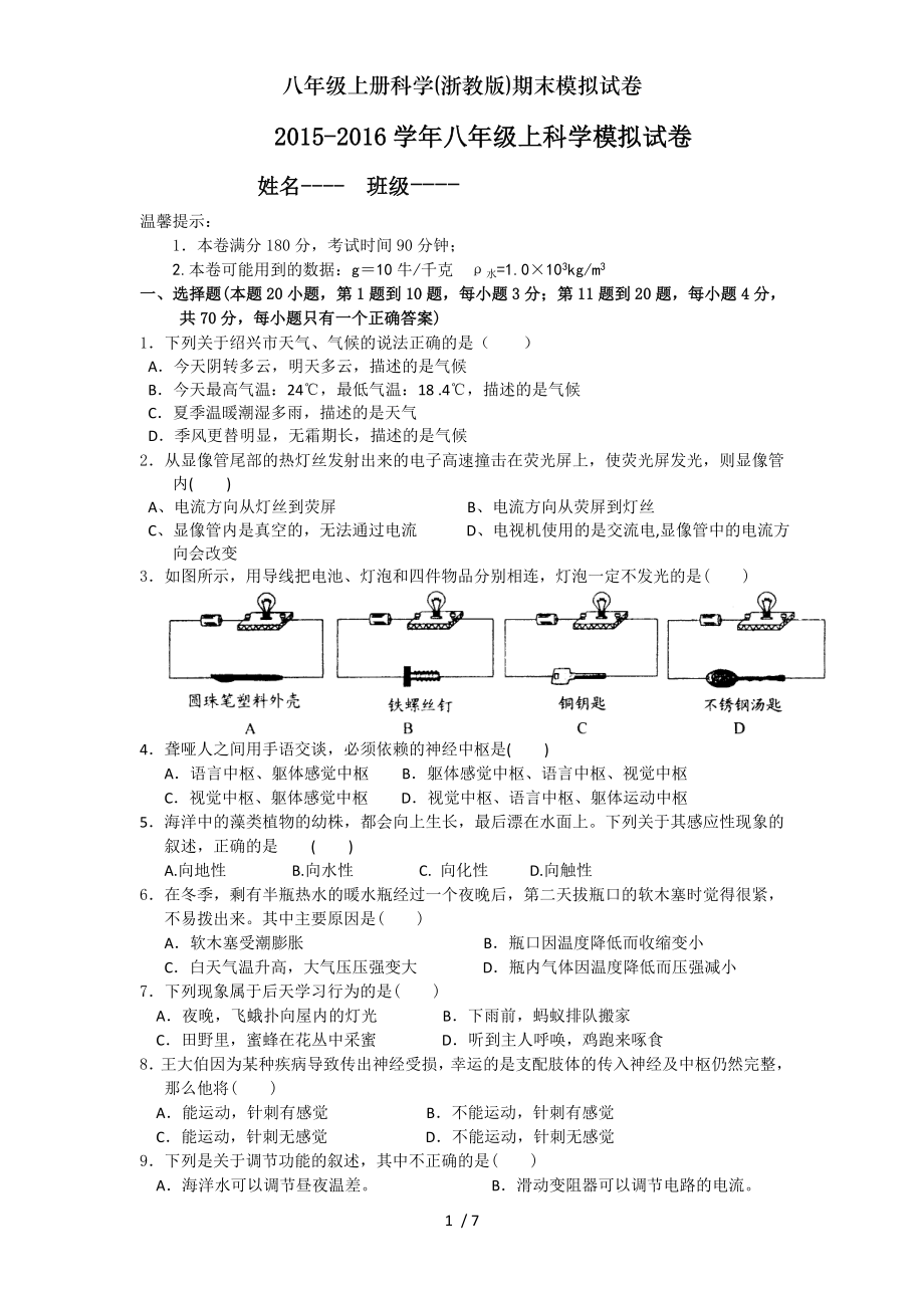 八年级上册科学浙教版期末模拟试卷.doc_第1页