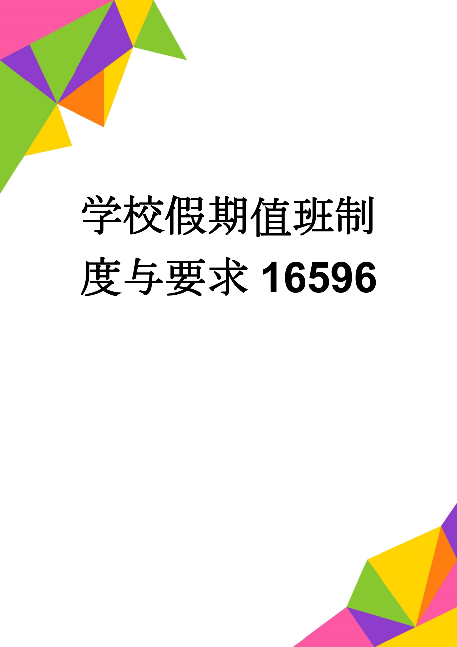 学校假期值班制度与要求16596(3页).doc_第1页