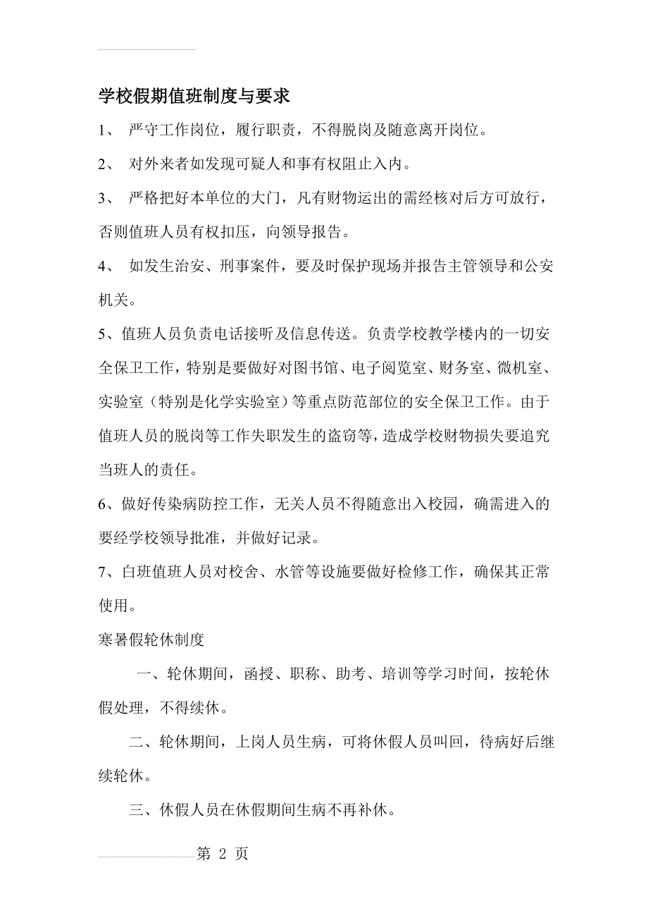 学校假期值班制度与要求16596(3页).doc_第2页