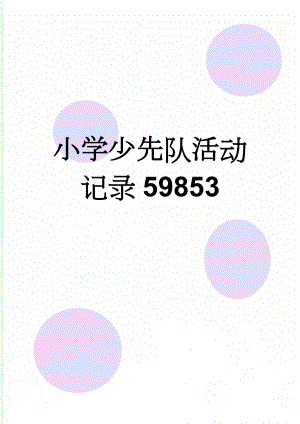 小学少先队活动记录59853(7页).doc