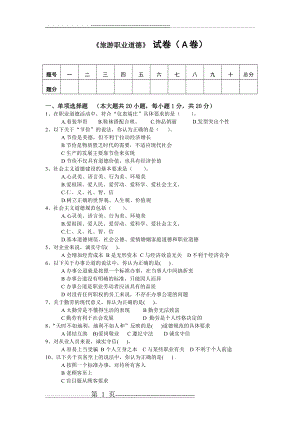 旅游职业道德试题_A(3页).doc