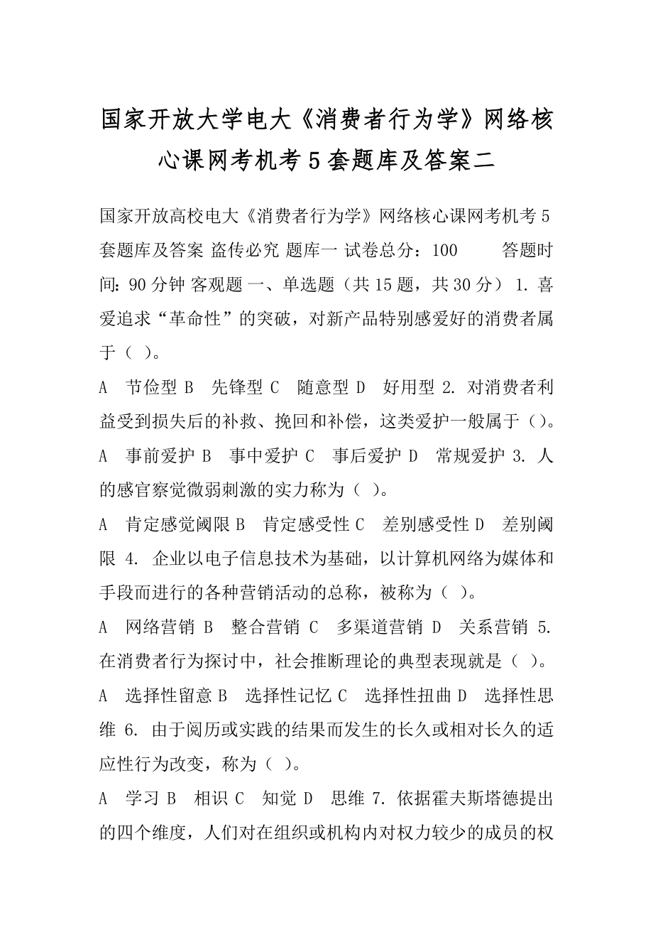 国家开放大学电大《消费者行为学》网络核心课网考机考5套题库及答案二.docx_第1页