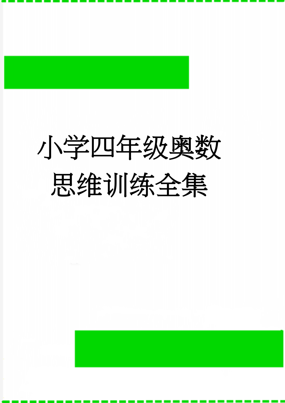 小学四年级奥数思维训练全集(24页).doc_第1页