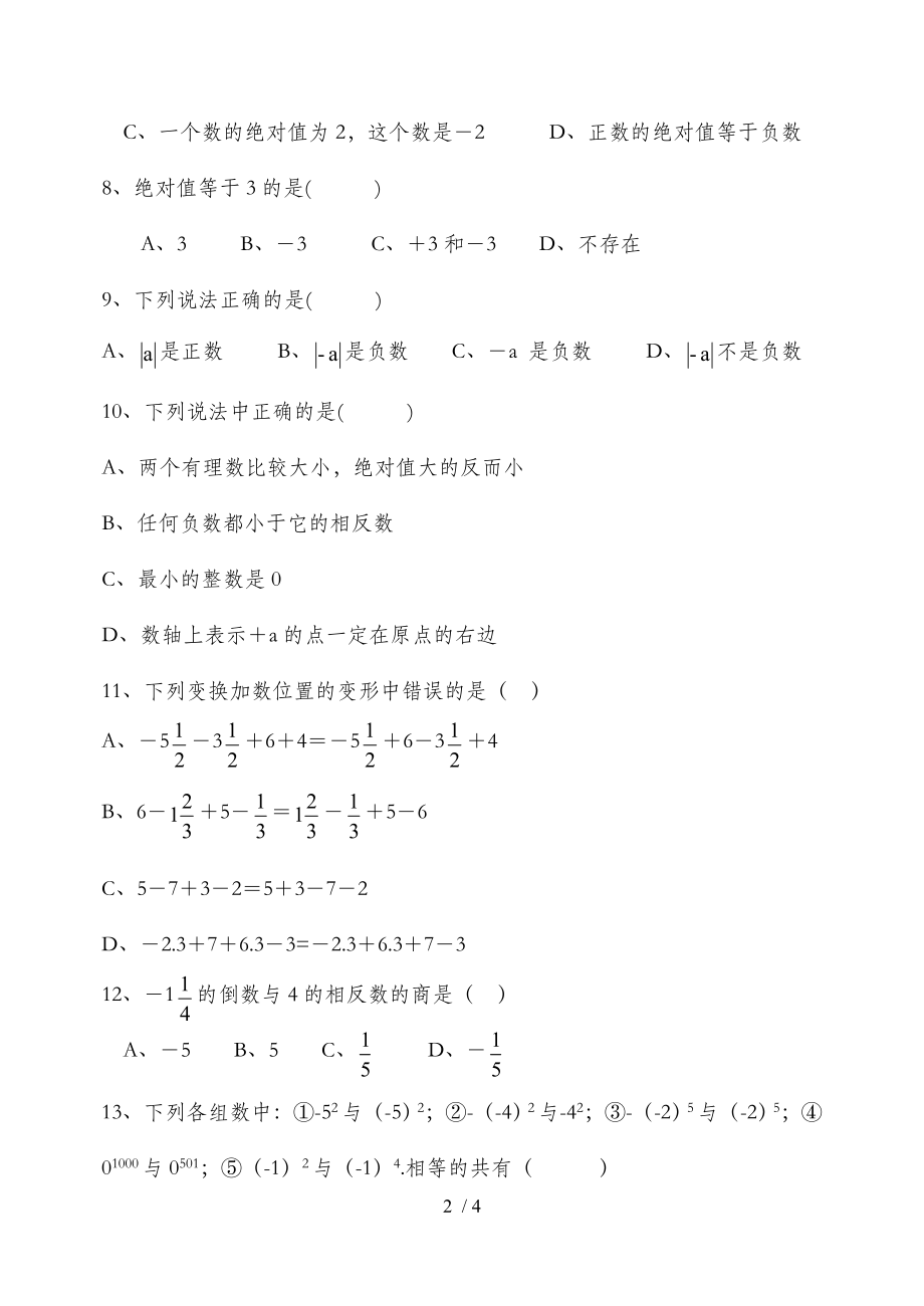 鲁教版六年级数学五四制有理数单元测试题.doc_第2页