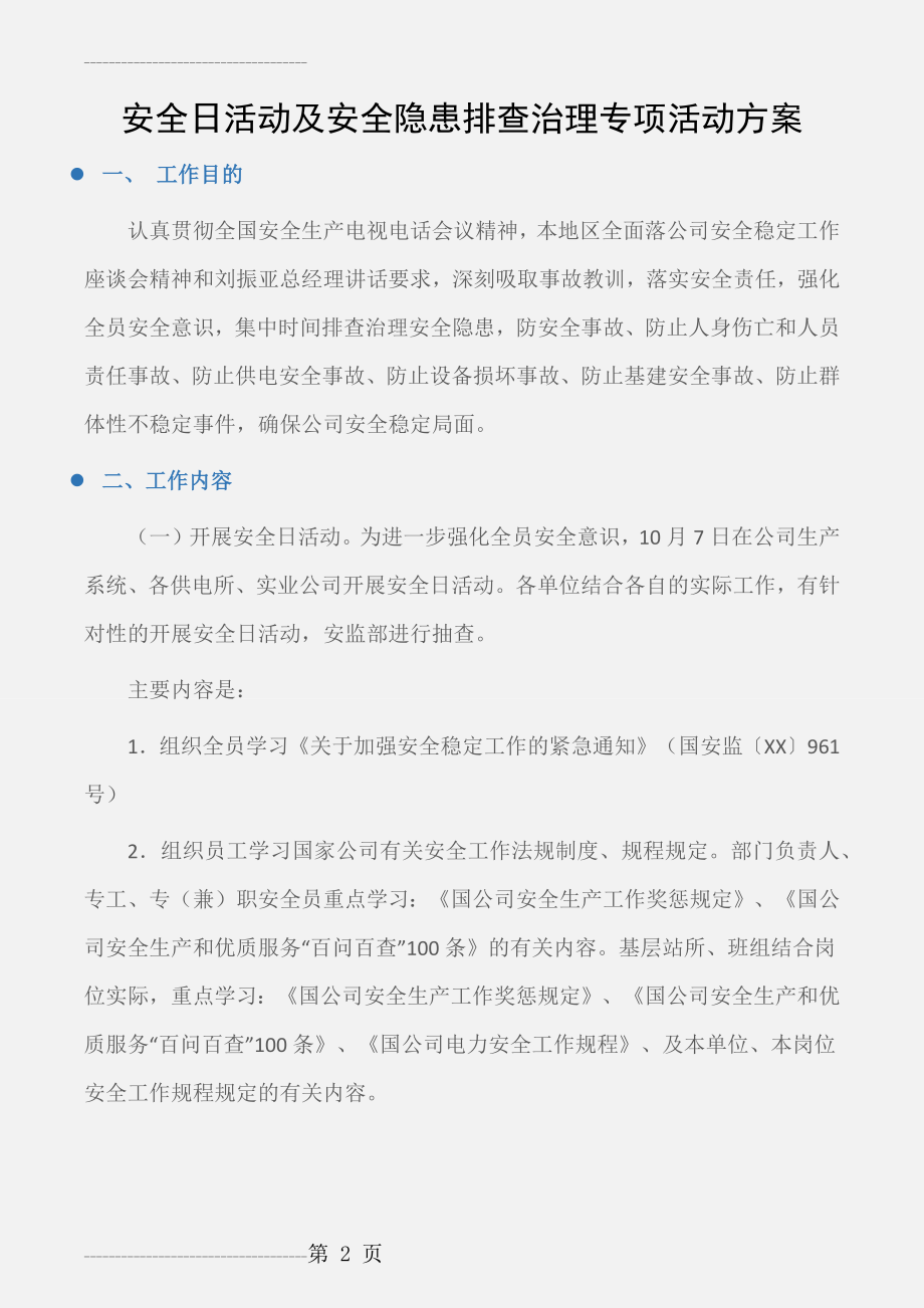 (工作计划)安全日活动及安全隐患排查治理专项活动方案(5页).doc_第2页