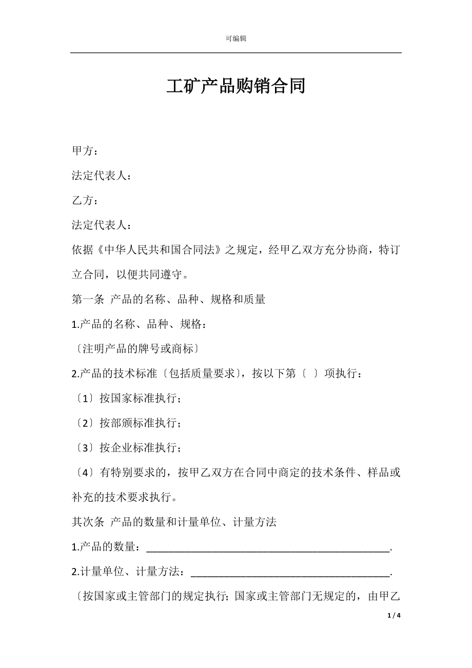 工矿产品购销合同_1.docx_第1页