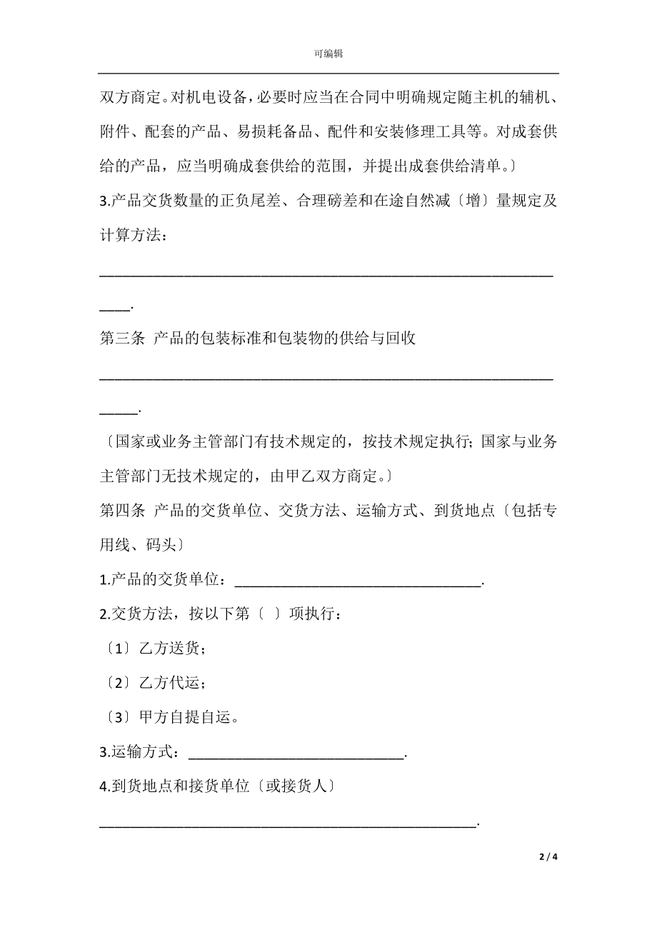 工矿产品购销合同_1.docx_第2页