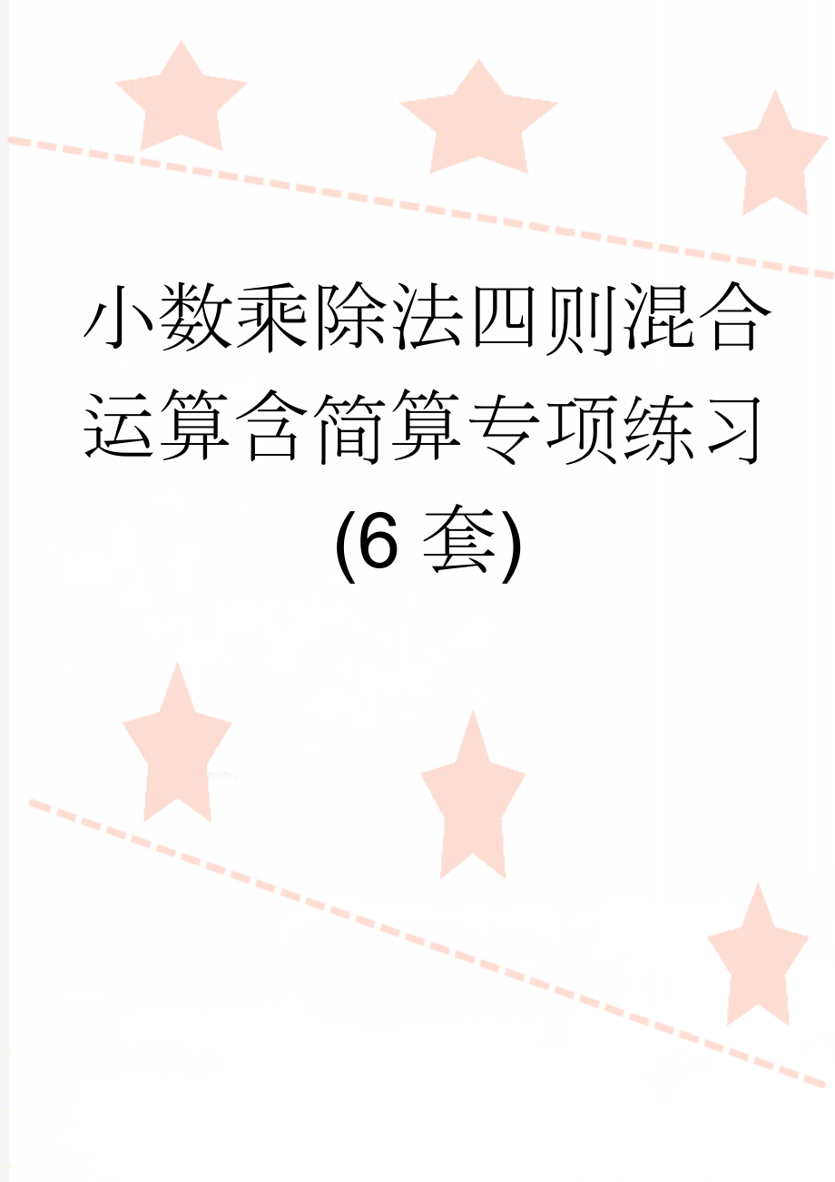 小数乘除法四则混合运算含简算专项练习(6套)(6页).doc_第1页