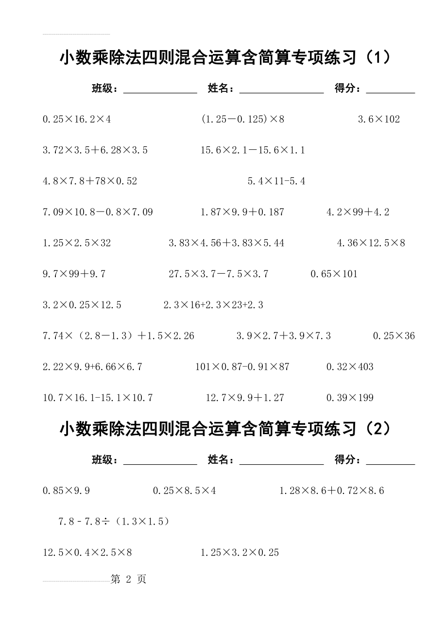 小数乘除法四则混合运算含简算专项练习(6套)(6页).doc_第2页