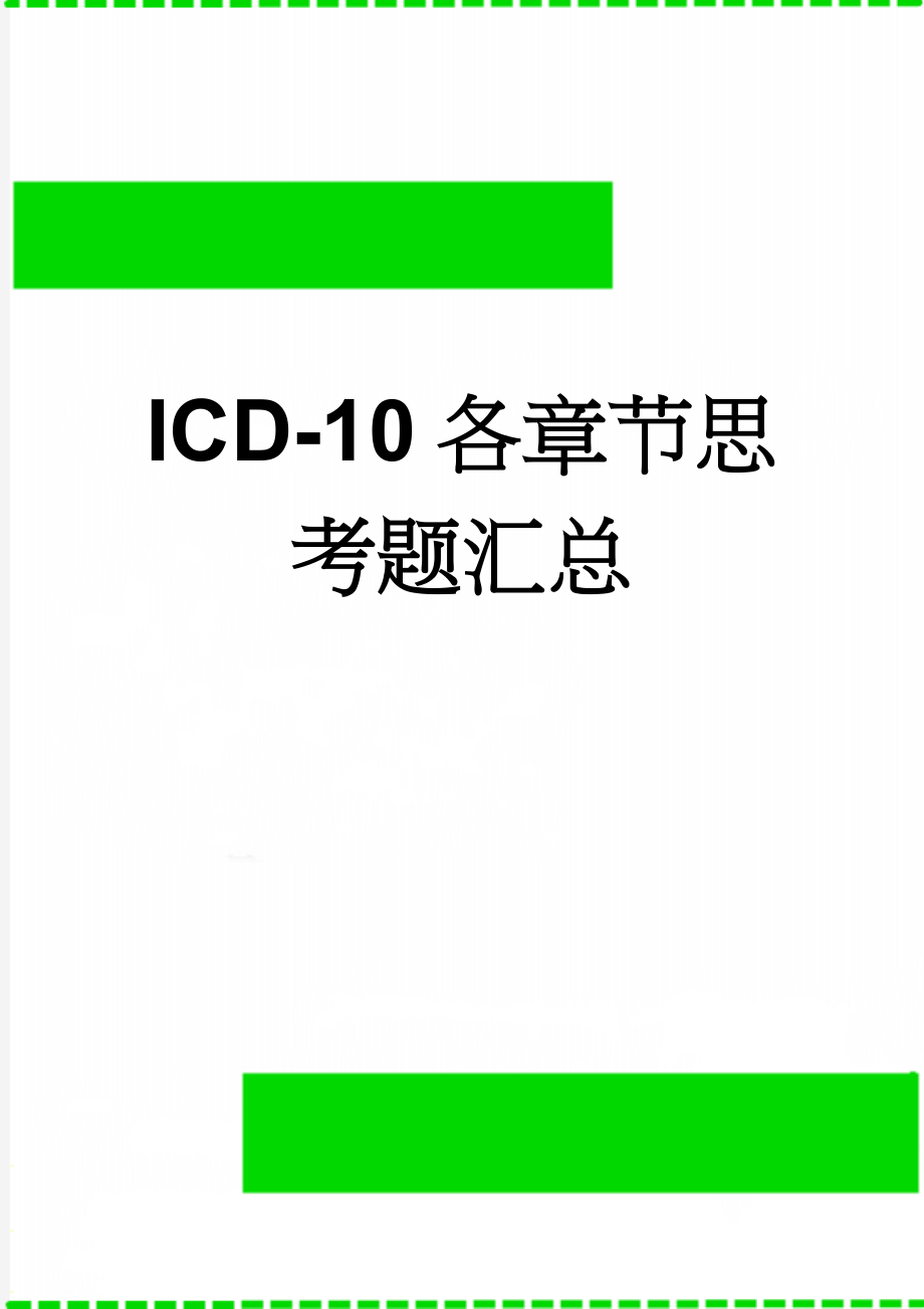 ICD-10各章节思考题汇总(12页).doc_第1页