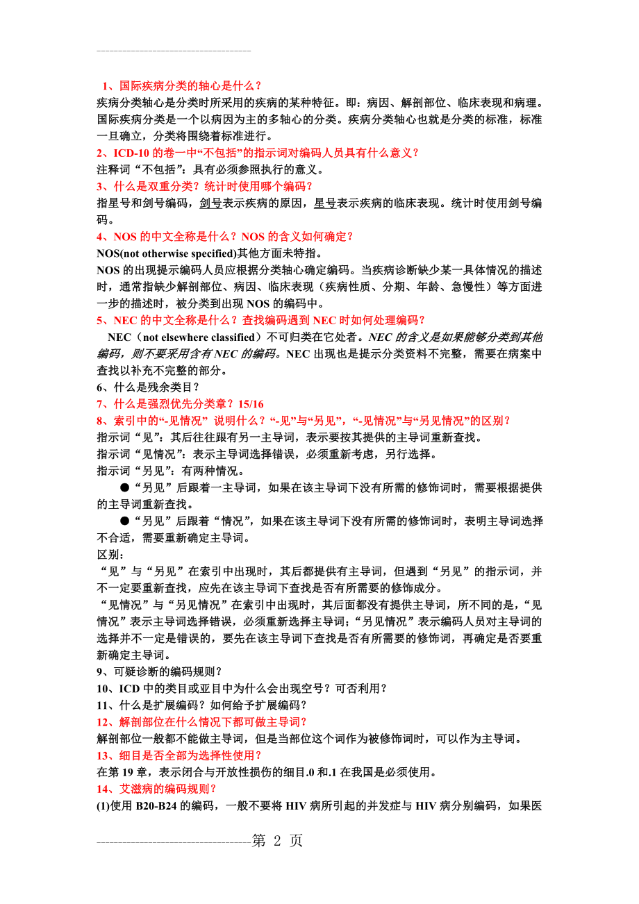 ICD-10各章节思考题汇总(12页).doc_第2页