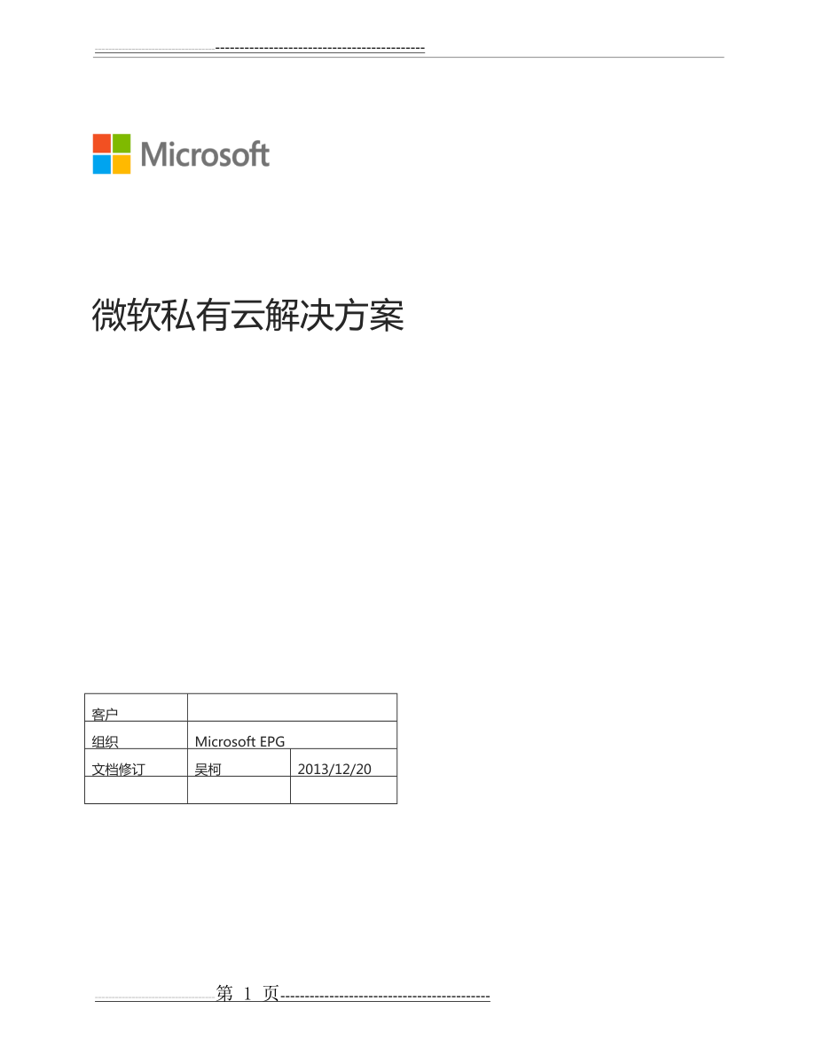 微软私有云解决方案(35页).doc_第1页