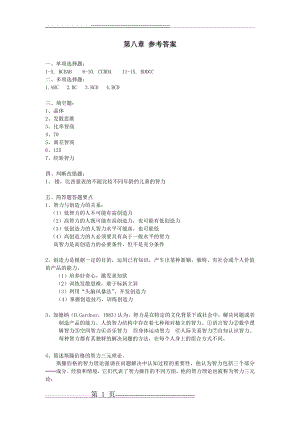 心理学基础第八章参考答案(2页).doc