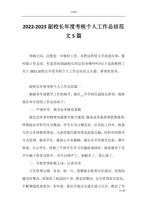 2022-2023副校长年度考核个人工作总结范文5篇.docx