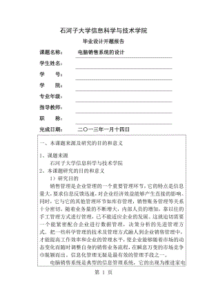 电脑销售系统开题报告[1].doc