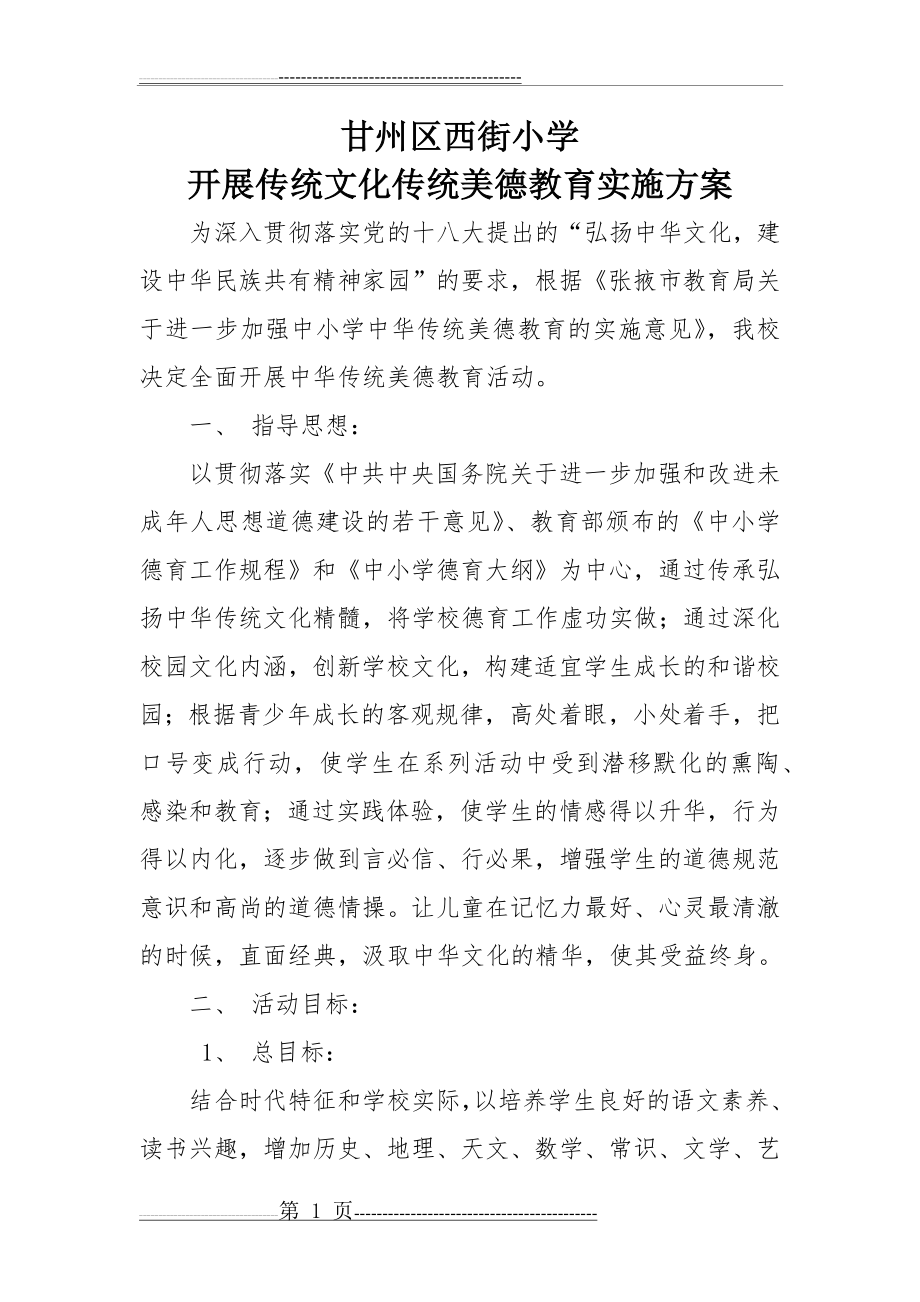 弘扬民族文化 传承中华美德活动方案(4页).doc_第1页