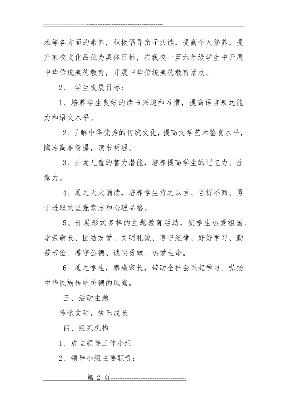 弘扬民族文化 传承中华美德活动方案(4页).doc_第2页