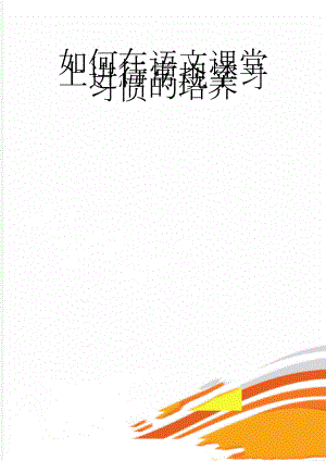 如何在语文课堂上进行常规学习习惯的培养(8页).doc