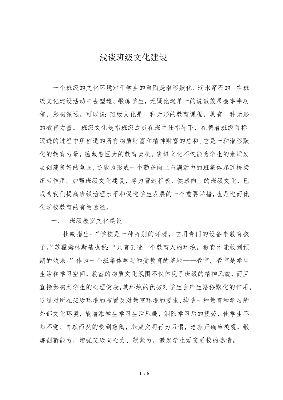 班级文化建设论文93304.doc_第1页