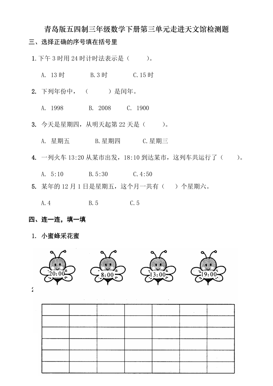 青岛版五四制三年级数学下册第三单元走进天文馆检测题.doc_第2页