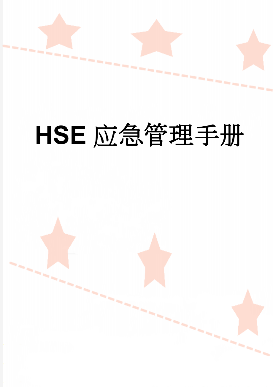 HSE应急管理手册(16页).doc_第1页