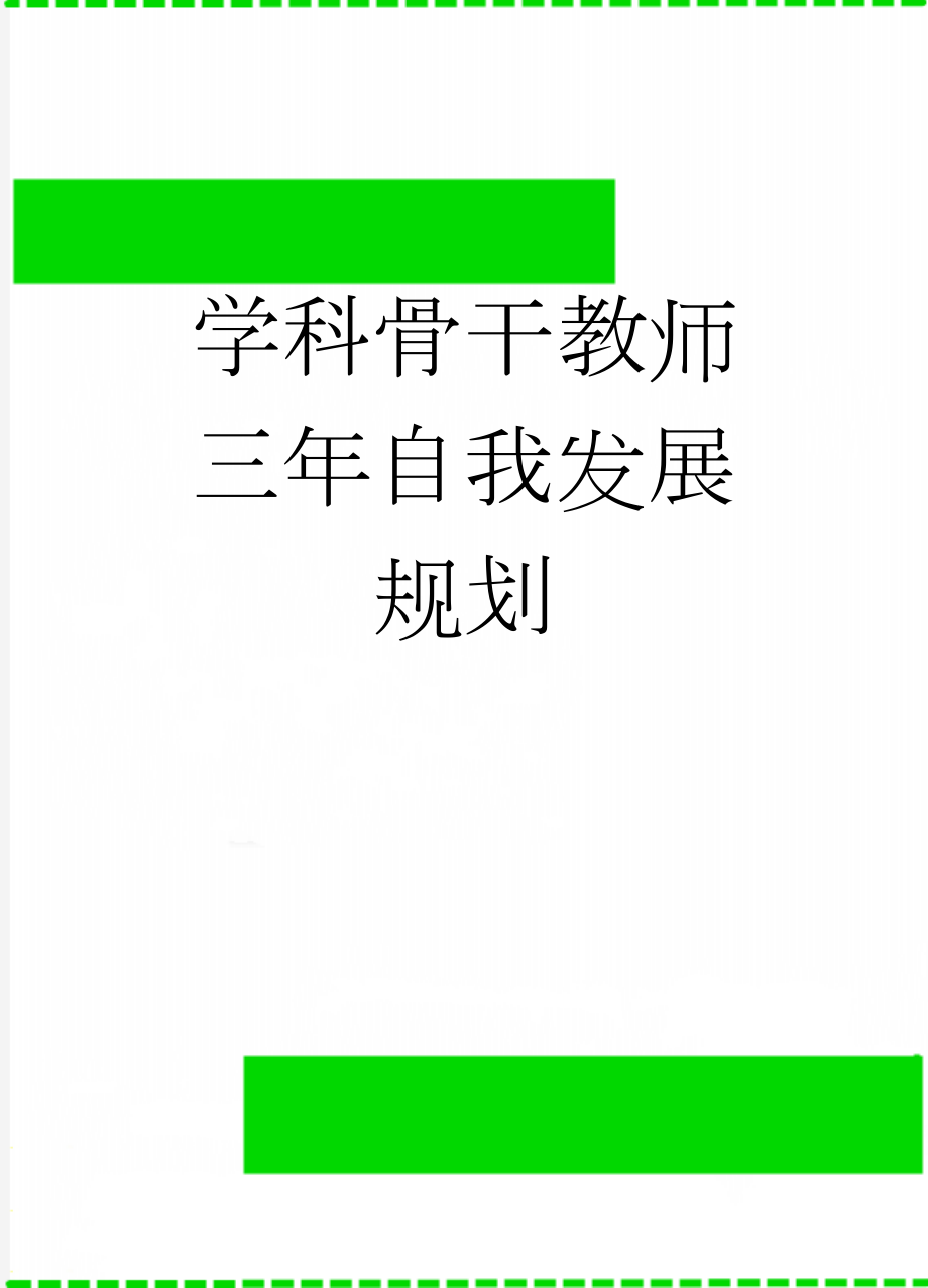 学科骨干教师三年自我发展规划(8页).doc_第1页