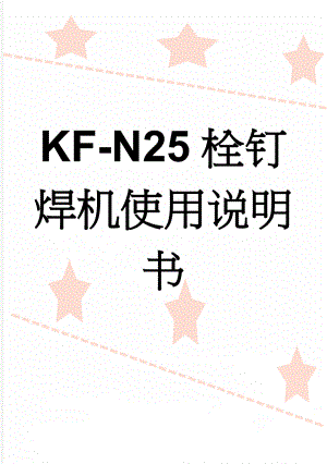 KF-N25栓钉焊机使用说明书(18页).doc