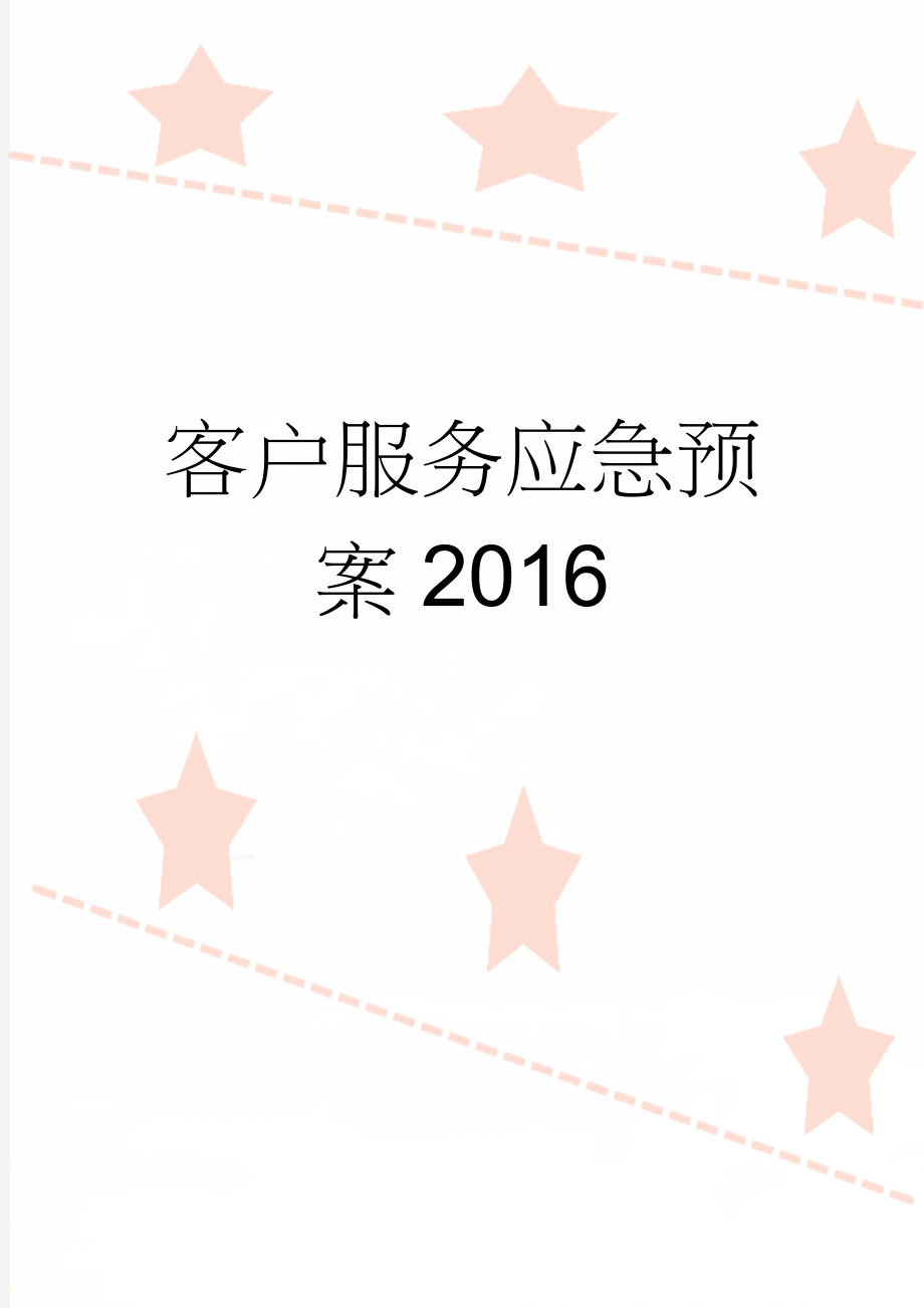 客户服务应急预案2016(5页).doc_第1页