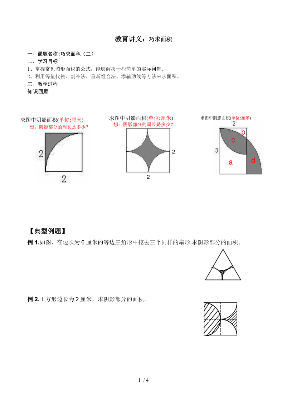 六年级下奥数 巧求面积.doc_第1页