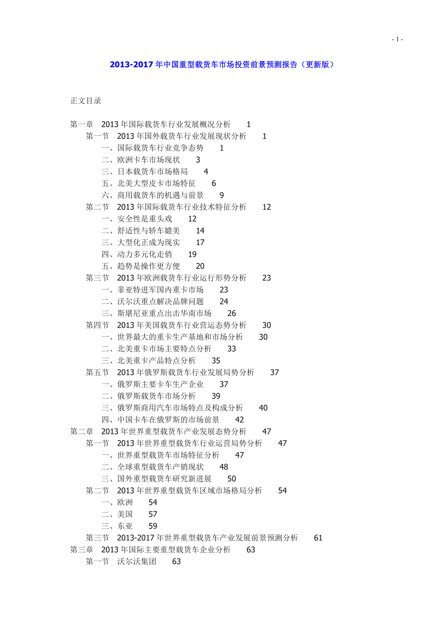 2013-2017年中国重型载货车市场投资前景预测报告(更新版).docx_第1页