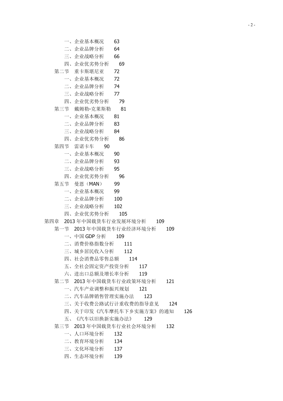 2013-2017年中国重型载货车市场投资前景预测报告(更新版).docx_第2页