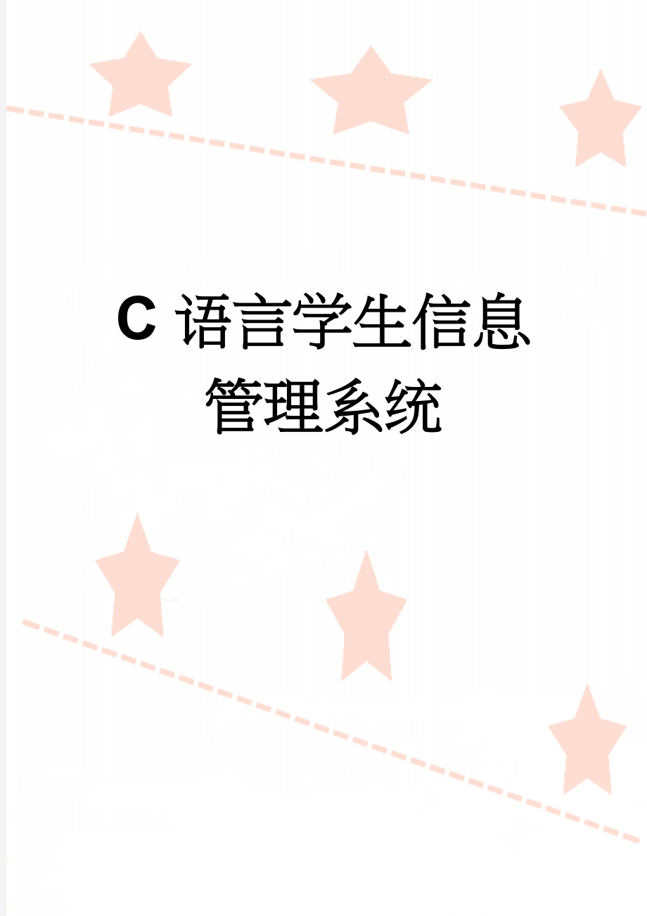 C语言学生信息管理系统(24页).doc_第1页