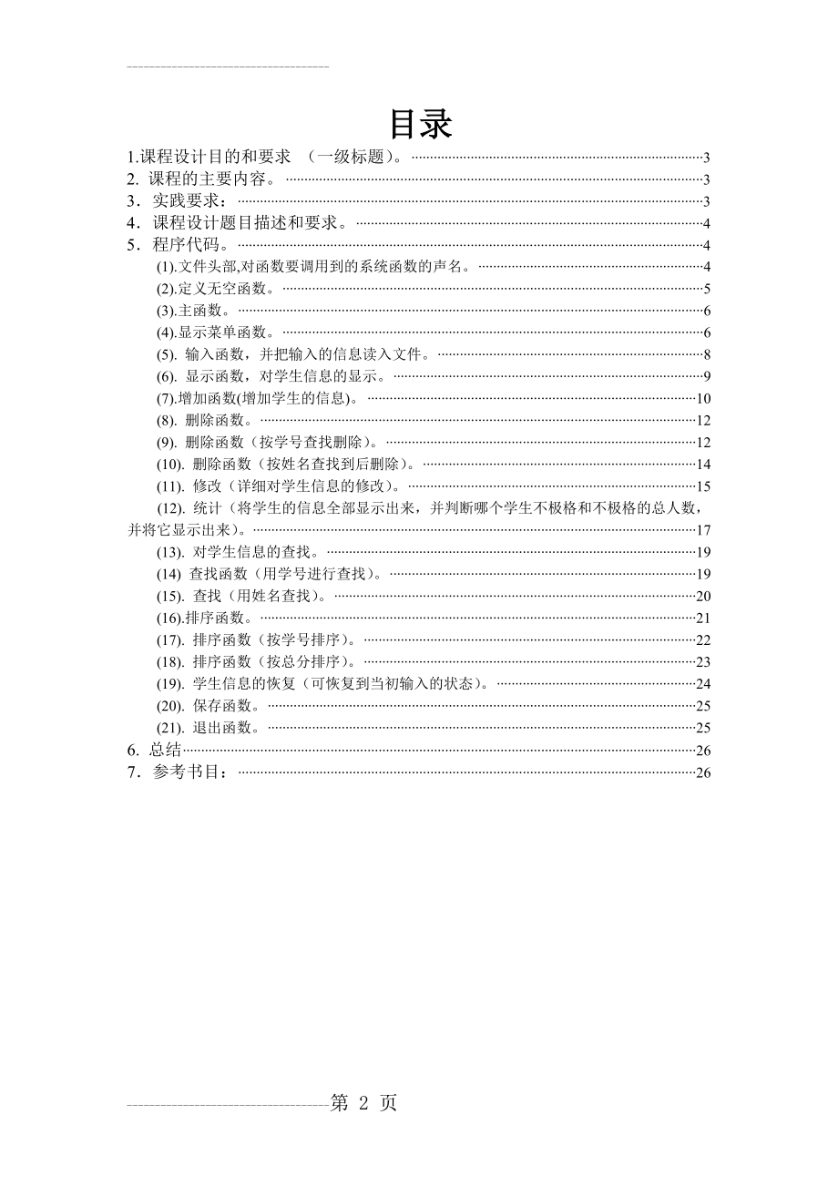 C语言学生信息管理系统(24页).doc_第2页