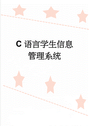 C语言学生信息管理系统(24页).doc