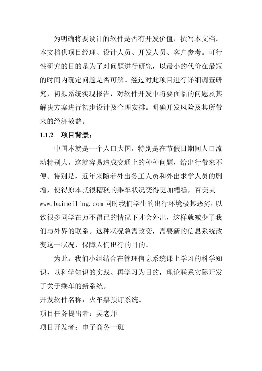 火车票订票系统可行性报告.doc_第2页