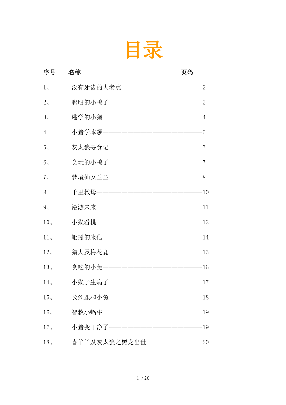 适合小学讲的童话故事篇.doc_第1页