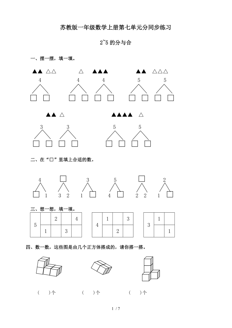 苏教版小学一年级数学上册第七单元分与合同步练习试题全套.doc_第1页