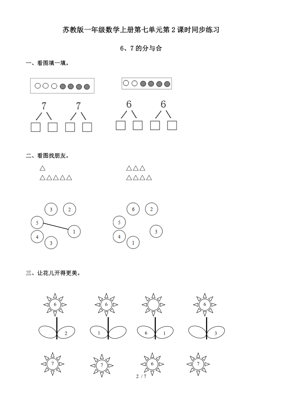 苏教版小学一年级数学上册第七单元分与合同步练习试题全套.doc_第2页