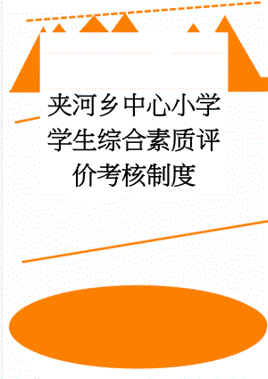 夹河乡中心小学学生综合素质评价考核制度(13页).doc