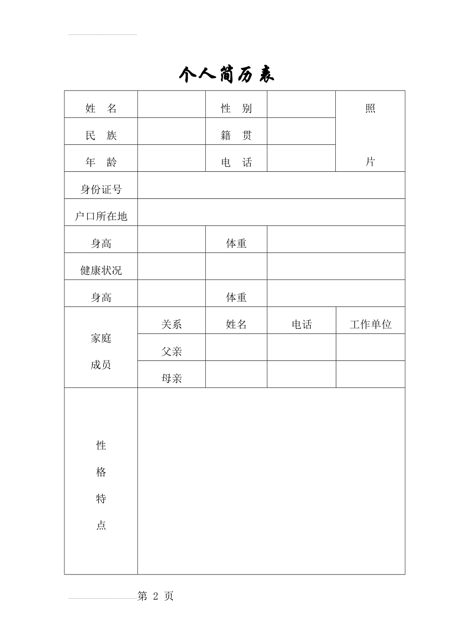 幼儿园入园简历模板(3页).doc_第2页