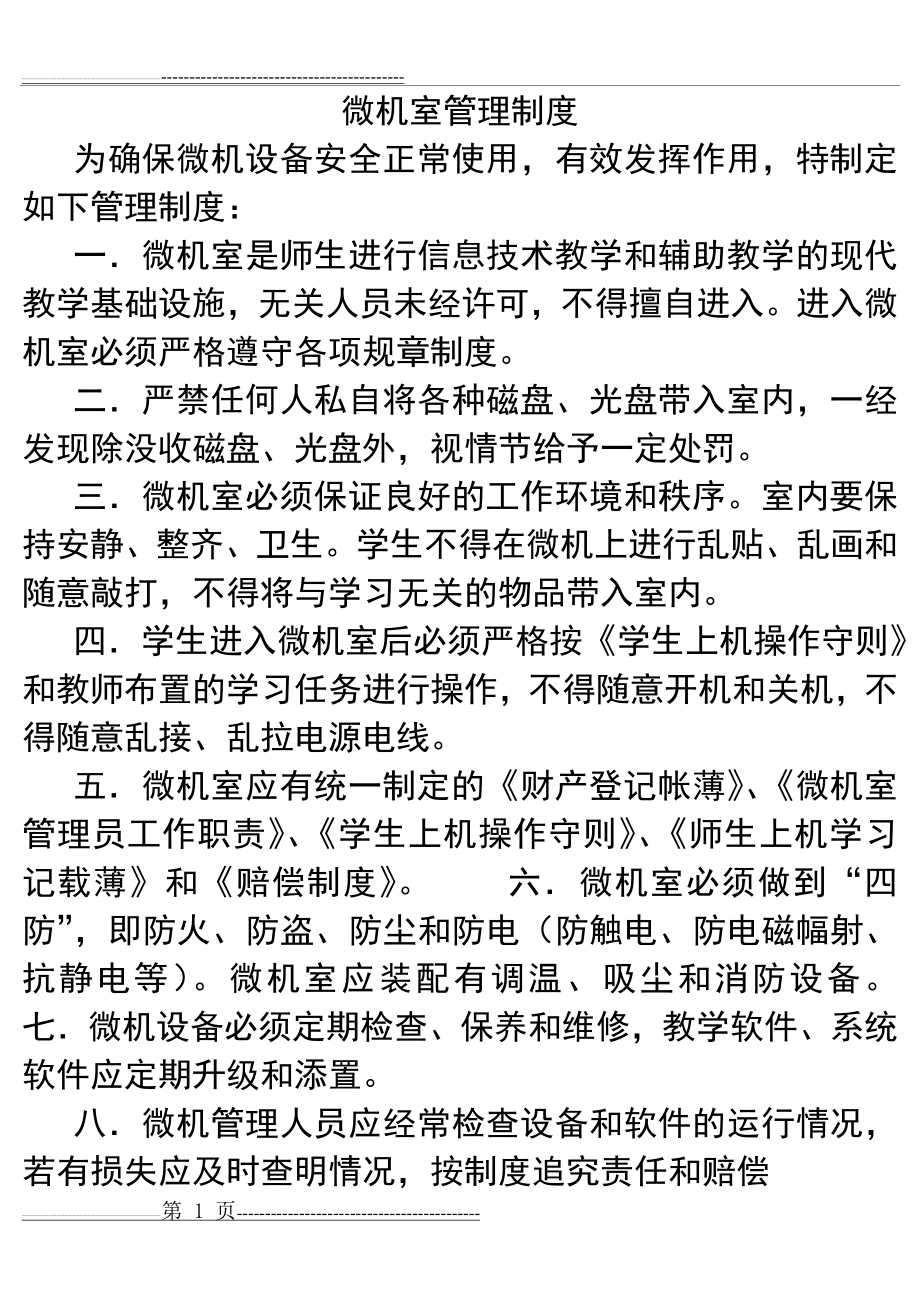 微机室管理制度(1页).doc_第1页