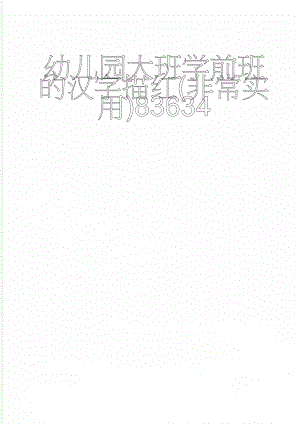 幼儿园大班学前班的汉字描红(非常实用)83634(13页).doc