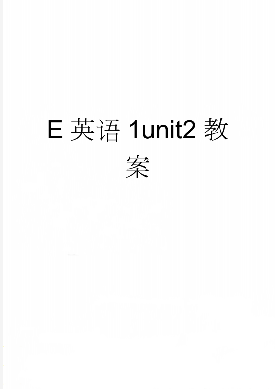 E英语1unit2教案(7页).doc_第1页