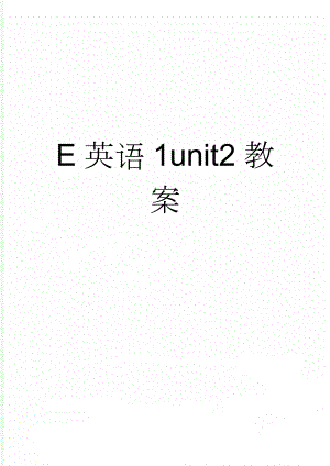 E英语1unit2教案(7页).doc