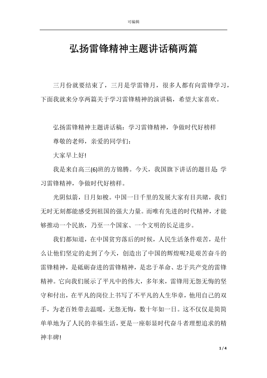 弘扬雷锋精神主题讲话稿两篇.docx_第1页