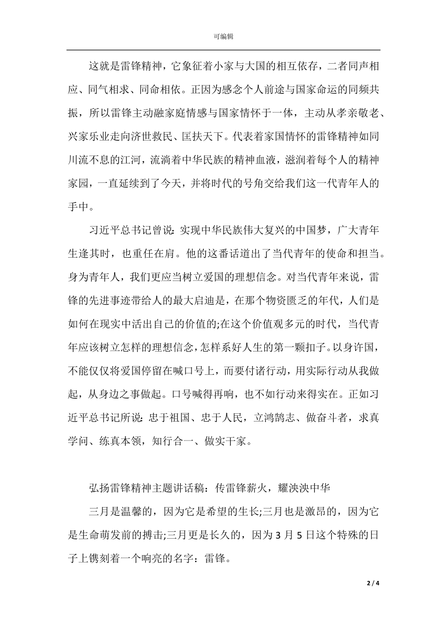 弘扬雷锋精神主题讲话稿两篇.docx_第2页