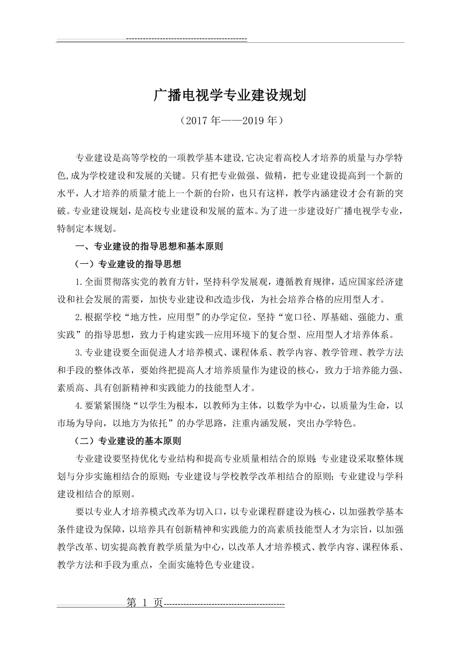 广播电视学专业建设规划0(9页).doc_第1页